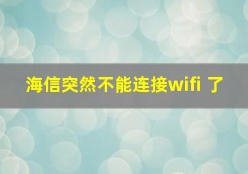 海信突然不能连接wifi 了